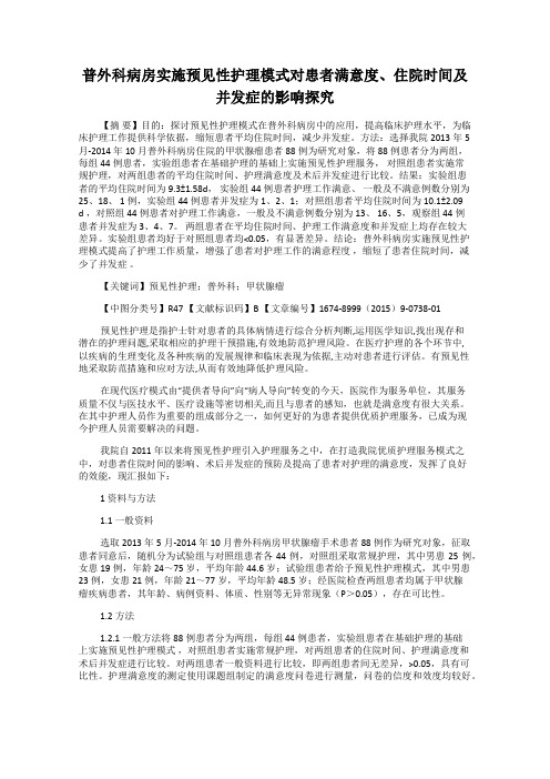 普外科病房实施预见性护理模式对患者满意度、住院时间及并发症的影响探究