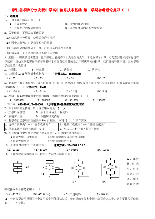 浙江省桐庐分水高级中学高中信息技术基础 第二学期会考理论复习（二）