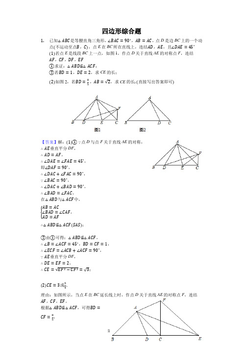 四边形综合题(含答案)