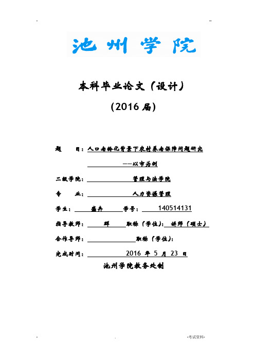 人口老龄化背景下农村养老保障问题研究