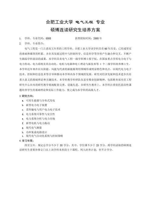 合肥工业大学 电力电子与电力传动 专业