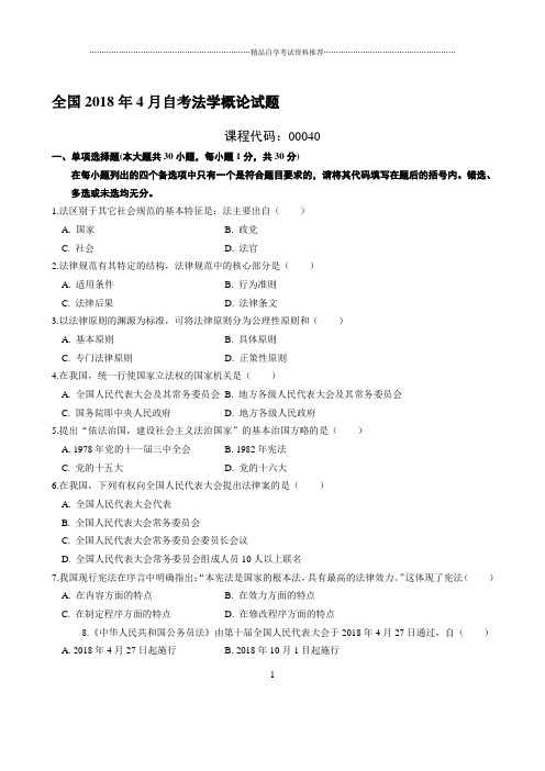 最新4月全国自考法学概论试题及答案解析