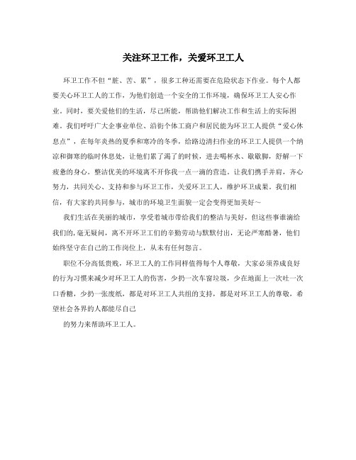 关注环卫工作,关爱环卫工人