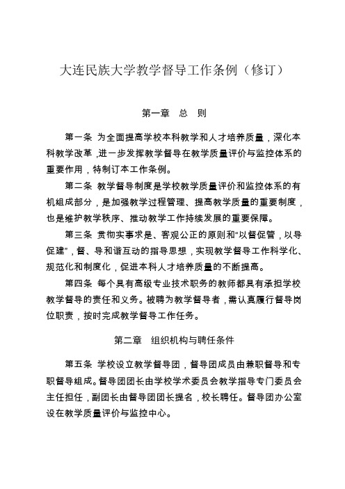 大连民族大学教学督导工作条例修订