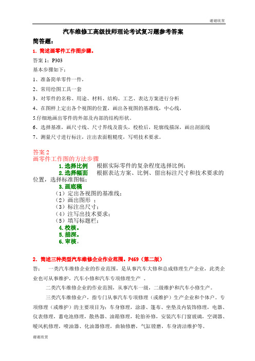 汽车维修工高级技师理论考试复习题参考答案.doc