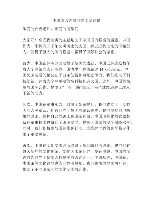 中国国力强盛的作文发言稿