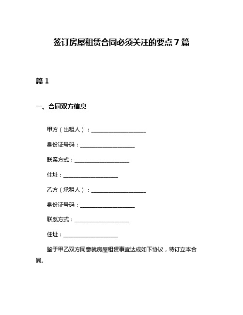 签订房屋租赁合同必须关注的要点7篇