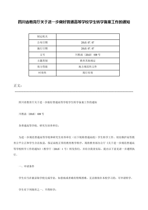 四川省教育厅关于进一步做好普通高等学校学生转学备案工作的通知-川教函〔2015〕409号