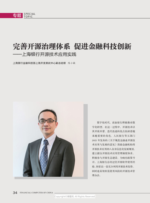 完善开源治理体系_促进金融科技创新——上海银行开源技术应用实践