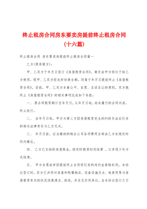 终止租房合同房东要卖房提前终止租房合同(十六篇)