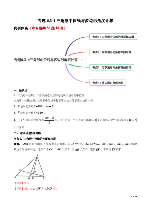 专题6.3-4三角形中位线与多边形角度计算(讲练)-简单数学之八年级下册(解析版)(北师大版)