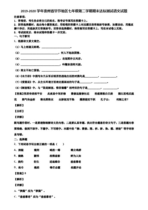 2019-2020学年贵州省毕节地区七年级第二学期期末达标测试语文试题含解析