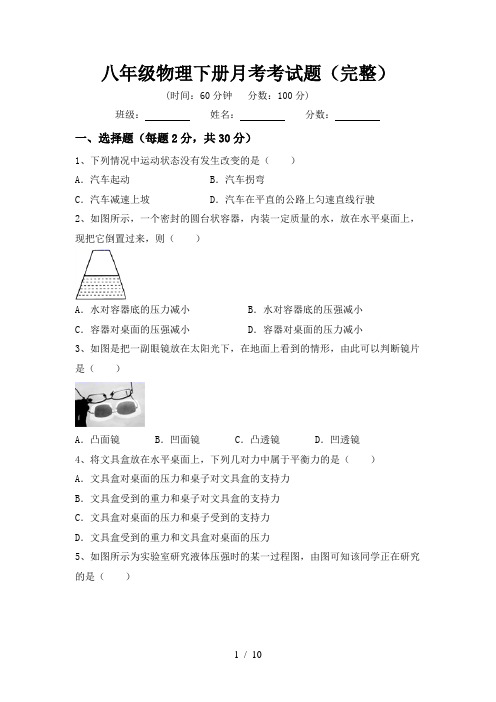 八年级物理下册月考考试题(完整)