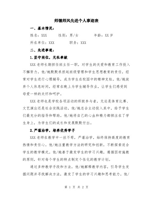 师德师风先进个人事迹表