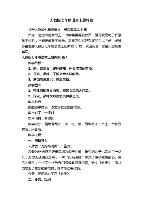 人教版七年级语文上册教案