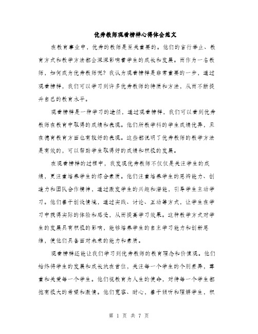 优秀教师观看榜样心得体会范文（三篇）