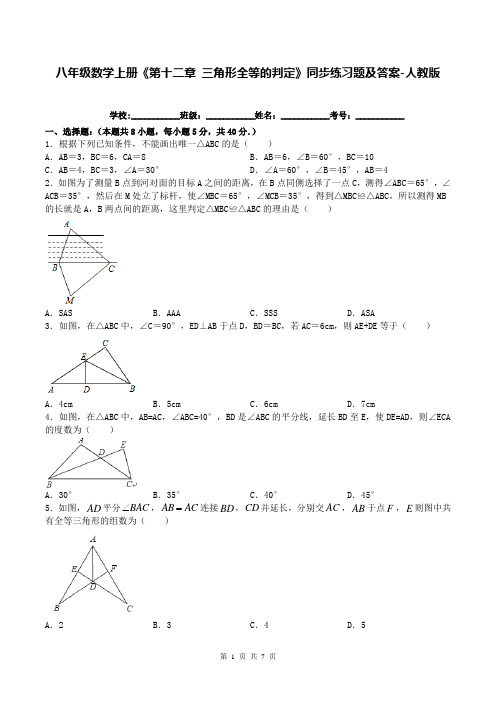 八年级数学上册《第十二章 三角形全等的判定》同步练习题及答案-人教版