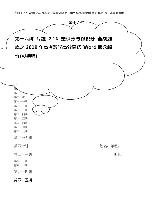 专题2.16 定积分与微积分-奋战到底之2019年高考数学高分套路 Word版含解析