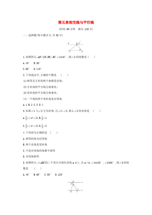 (完整版)七年级数学下册第五章相交线与平行线测试卷(新版)新人教版