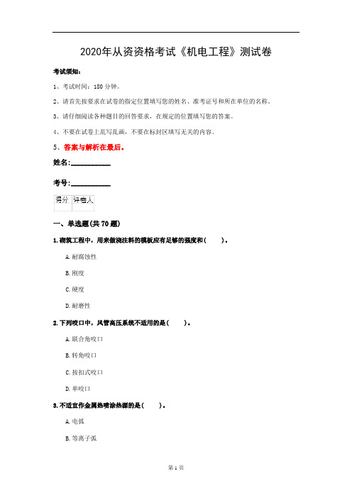 2020年从资资格考试《机电工程》测试卷(第28套)