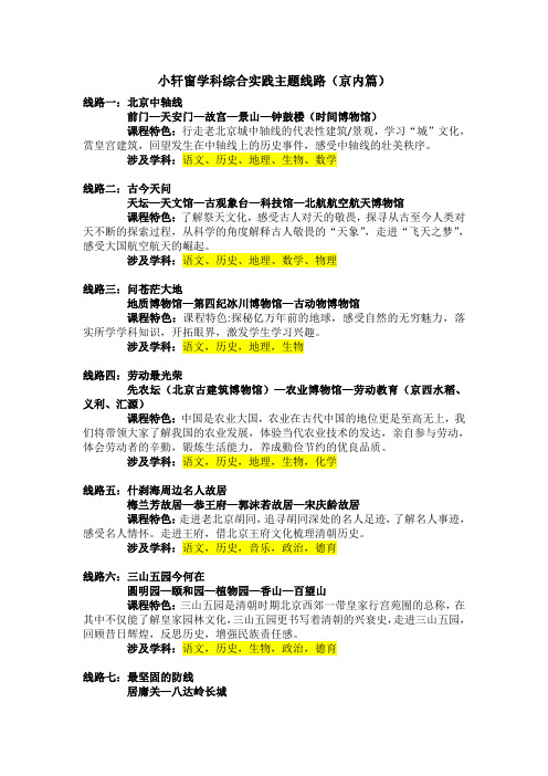 小轩窗学科综合实践主题线路