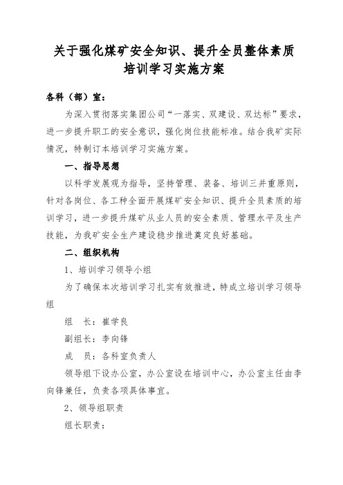 关于强化煤矿安全知识、提升全员整体素质培训实施方案