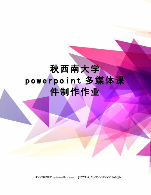 秋西南大学powerpoint多媒体课件制作作业