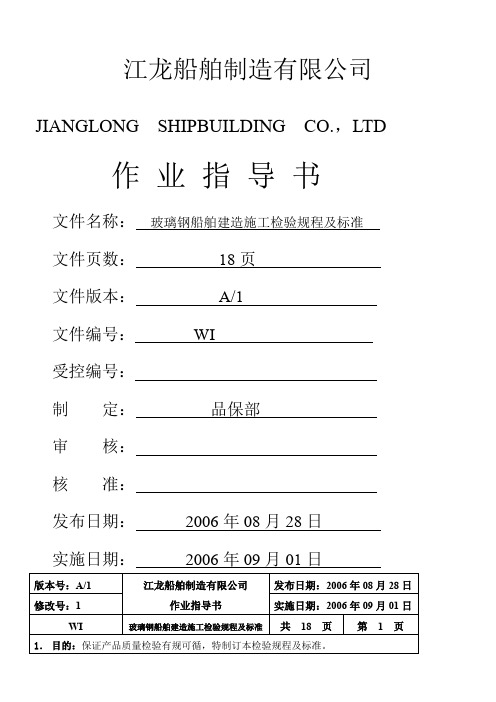 玻璃钢船舶建造施工检验规程及标准汇总