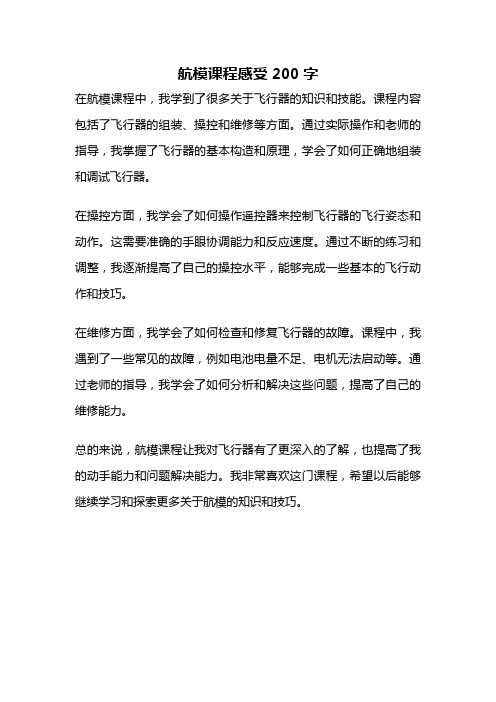 航模课程感受200字