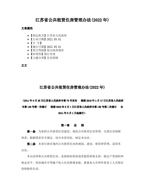 江苏省公共租赁住房管理办法(2022年)