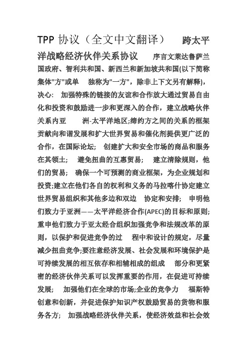 TPP协议(全文中文翻译)