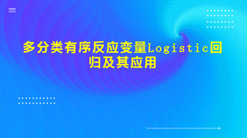 多分类有序反应变量Logistic回归及其应用