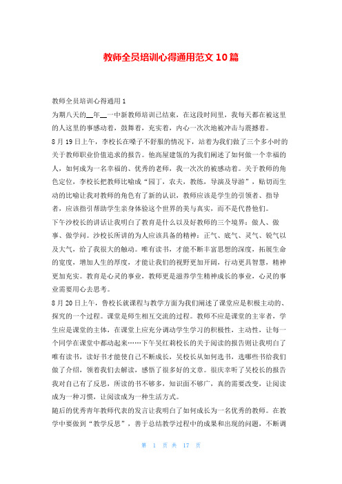 教师全员培训心得通用范文10篇文小秘