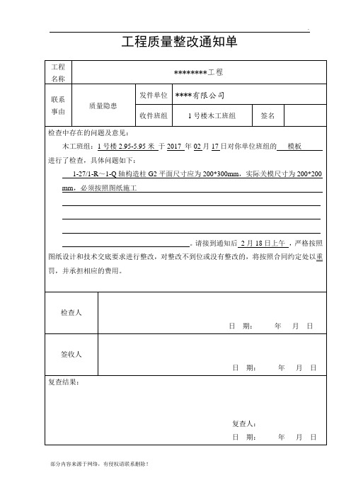 工程质量整改通知单(样板)