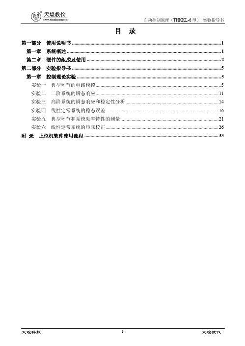 自动控制原理(THKKL-6型)实验指导书