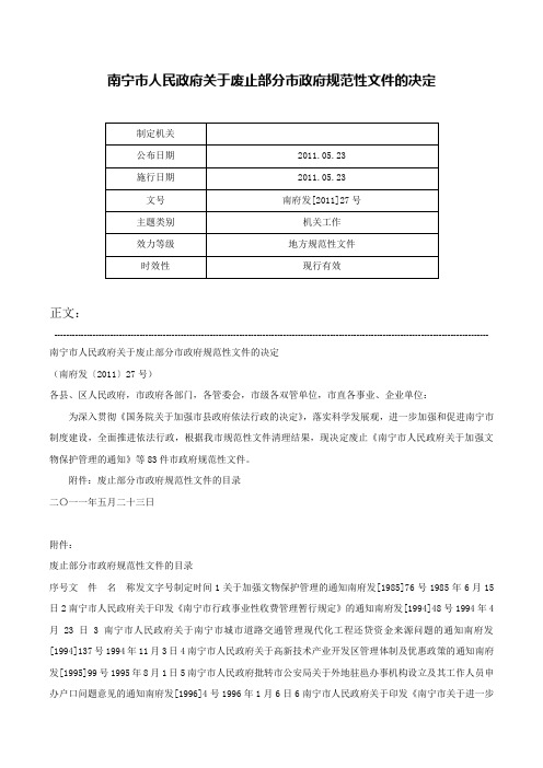 南宁市人民政府关于废止部分市政府规范性文件的决定-南府发[2011]27号