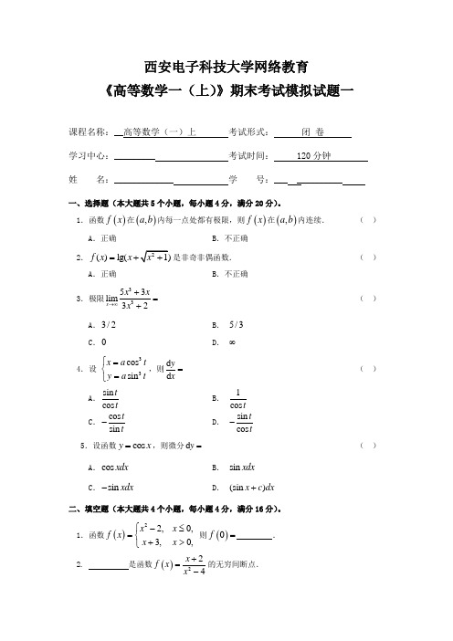 西安电子科技大学网络教育《高等数学一(上)》期末考试模拟试题一