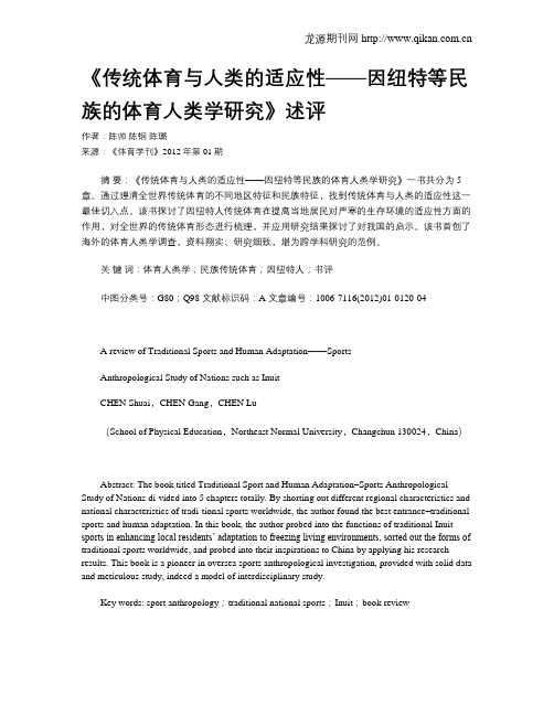 《传统体育与人类的适应性——因纽特等民族的体育人类学研究》述评