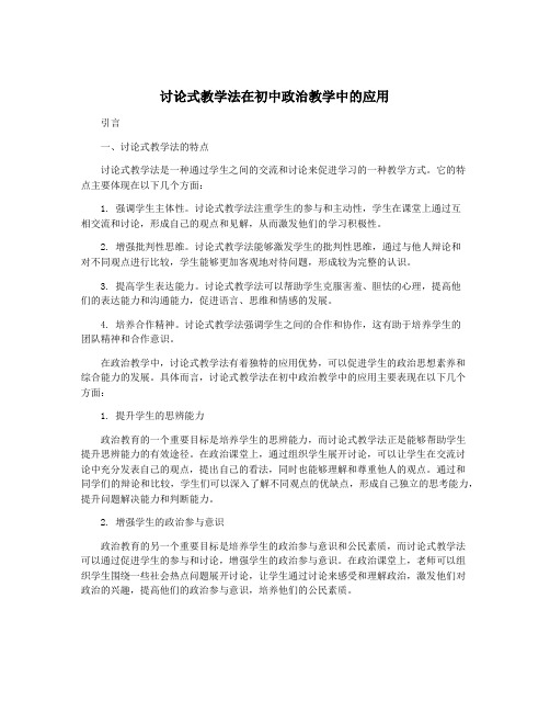 讨论式教学法在初中政治教学中的应用