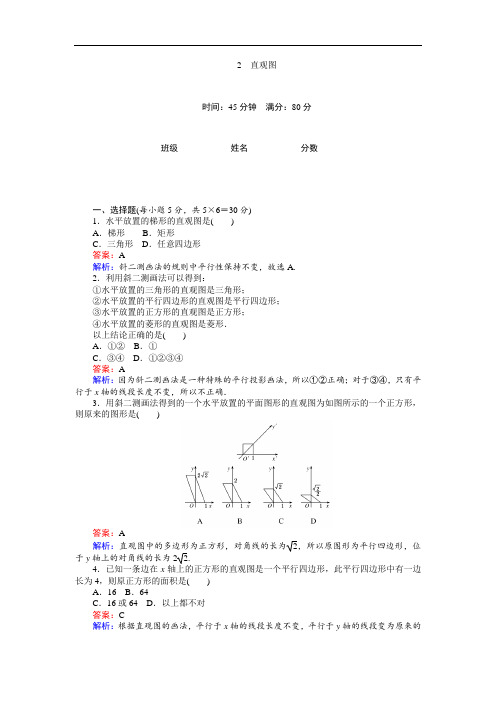 高中北师大版数学必修2(45分钟课时作业与单元测试卷)：第1章2 直观图 Word版含解析