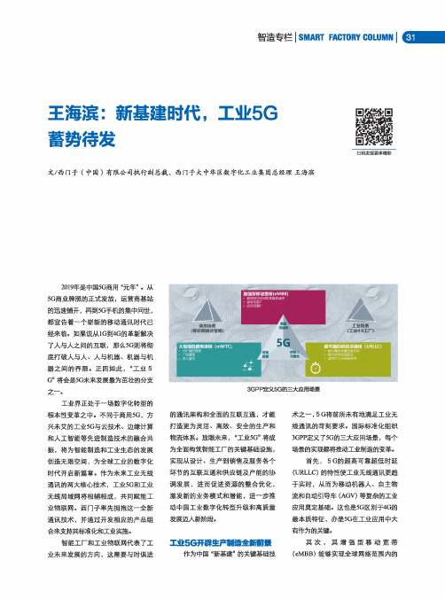 王海滨新基建时代,工业5G蓄势待发