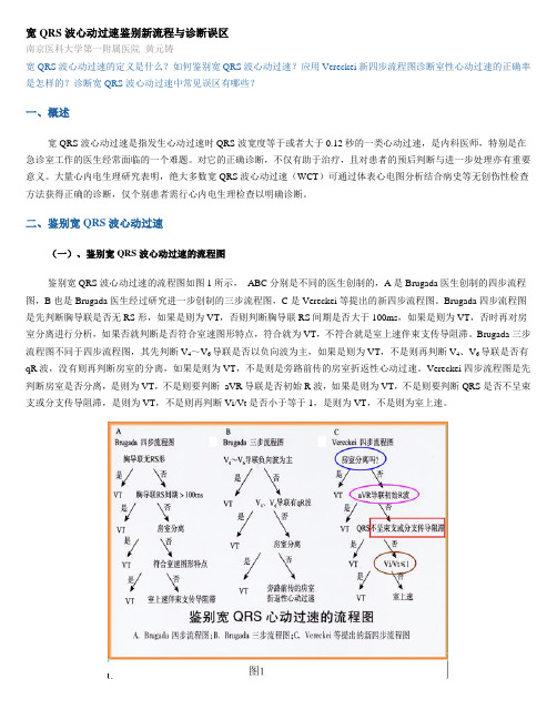 宽QRS波心动过速鉴别新流程与诊断误区