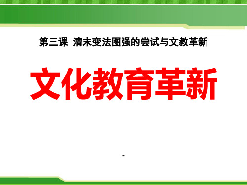 8.3.2《清末变法图强的尝试与文教革新》课件 (共22张ppt) 