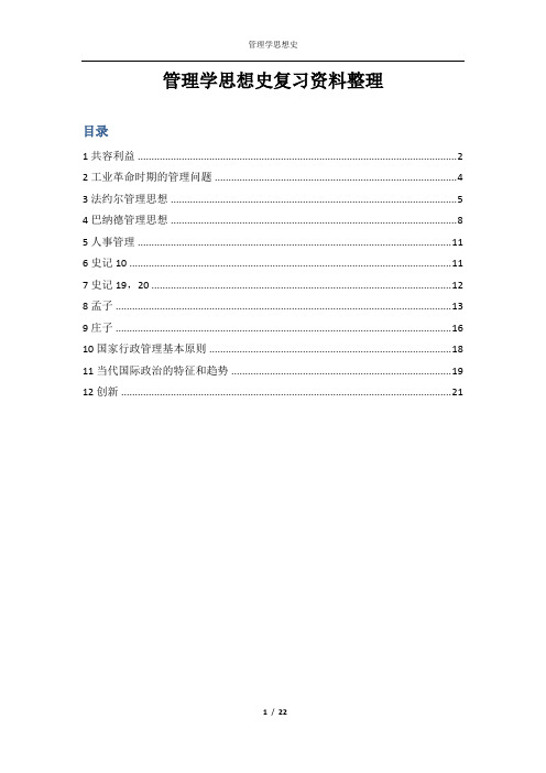 管理思想史期末资料整理