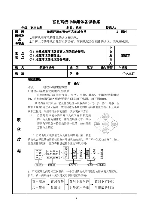 地理环境的整体性与地域分异