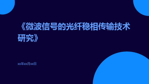 微波信号的光纤稳相传输技术研究