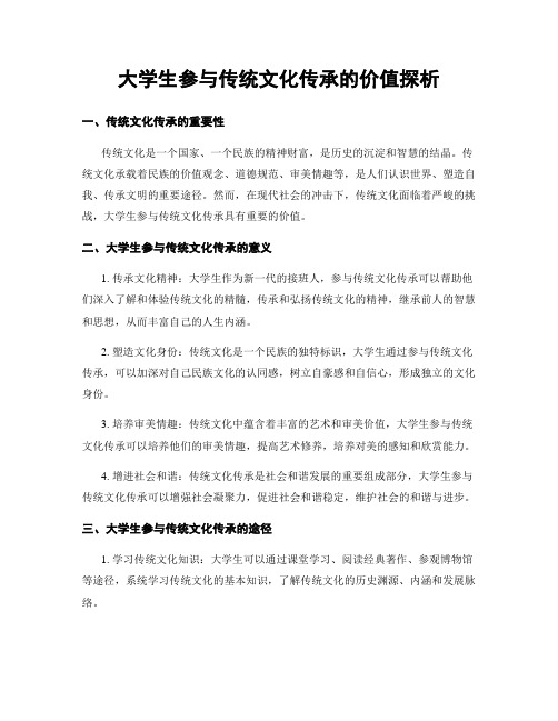 大学生参与传统文化传承的价值探析