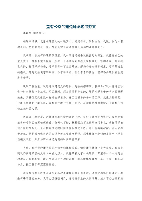 盖有公章的建造师承诺书范文