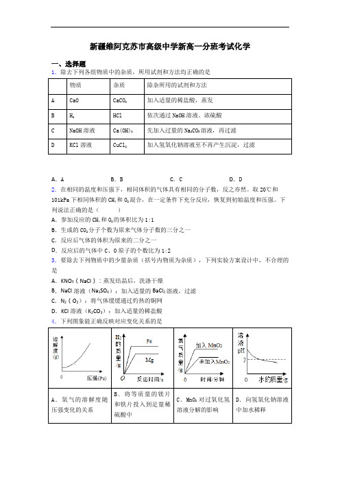 新疆维阿克苏市高级中学新高一分班考试化学