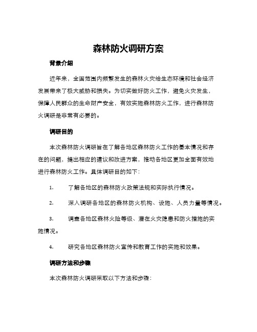 森林防火调研方案